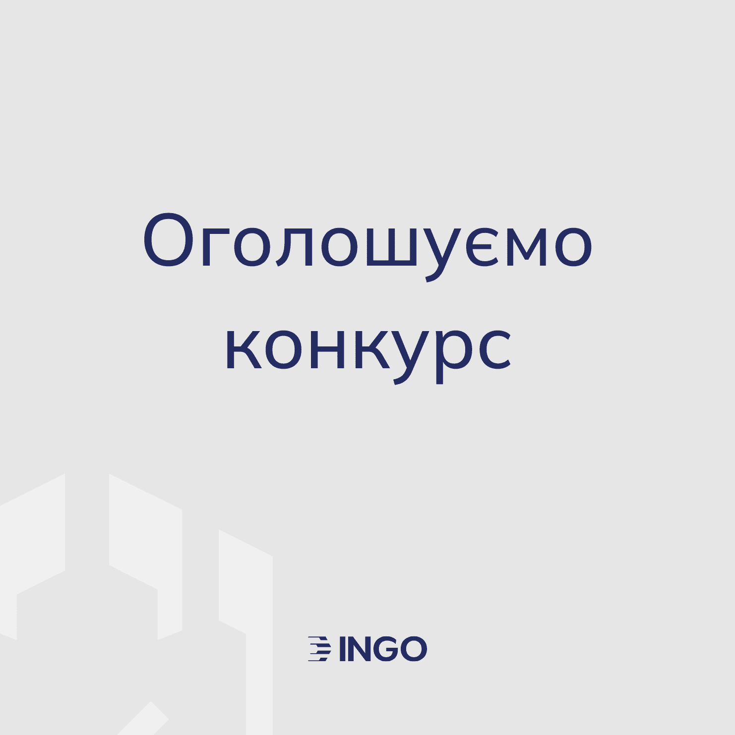 ИНГО объявляет открытый тендер для выбора подрядчика, предоставляющего услуги по производству видео контента
