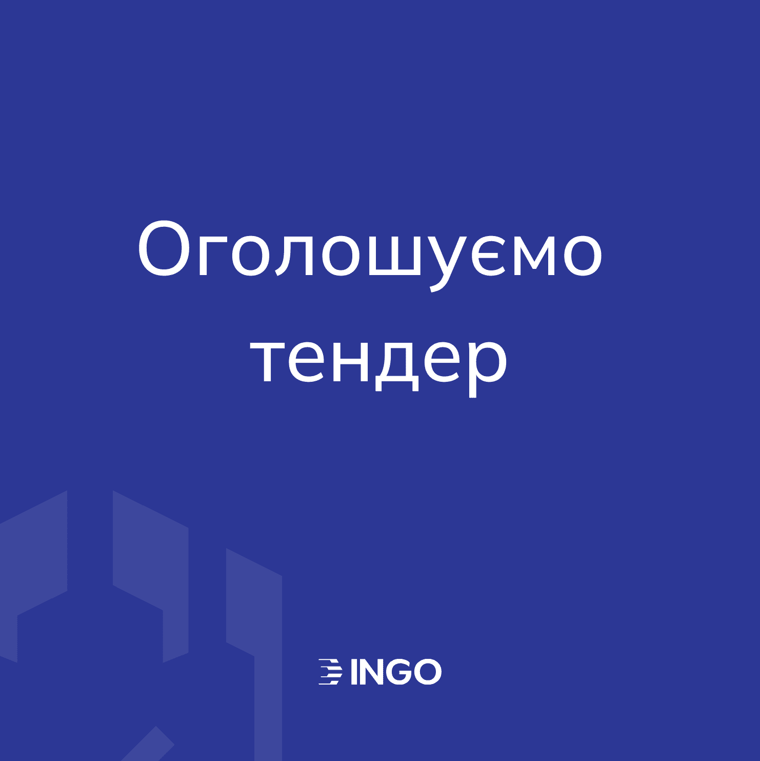 Компания ИНГО объявляет открытый тендер для выбора подрядчика, по изготовлению и размещению наружной рекламы